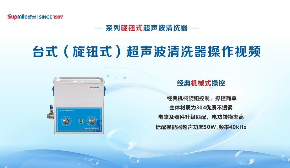 舒美牌臺式（旋鈕式）超聲波清洗機器操作流程